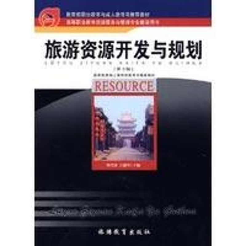 音像旅游资源开发与规划(第3版)刘代泉,汪瑞军 主编