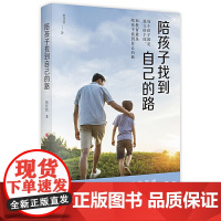 陪孩子找到自己的路