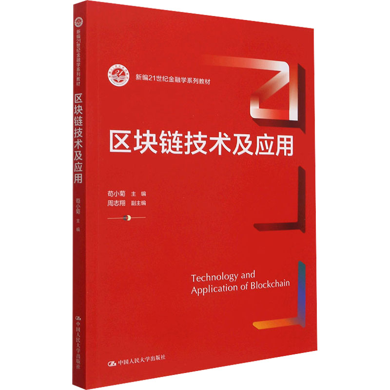 正版新书]区块链技术及应用周志翔9787300295688