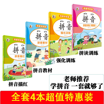 拼音描红本练习册幼儿园拼音教材强化拼读训练幼小衔接一年级全套