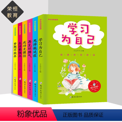 [正版]学会自我管理全套6册 学习为自己 青少年成长励志读本儿童情绪管理系列培养孩子独立能力战胜自我 三四五六年级小学
