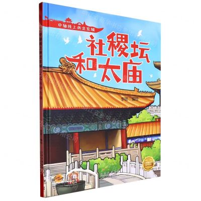 [N]社稷坛和太庙(精)/中轴线上的北京城-9787530165027