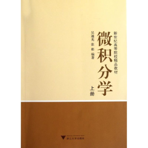 [M]微积分学(上新世纪高等院校精品教材)-9787308015219