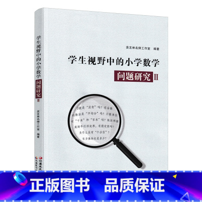 [单册]问题研究2 小学通用 [正版]学生视野中的小学数学 问题研究 1/2 小学数学课教师 教学研究 一1二2三3四4