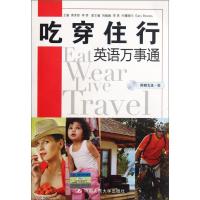 正版新书]吃穿住行英语万事通荣秀丽9787300148809