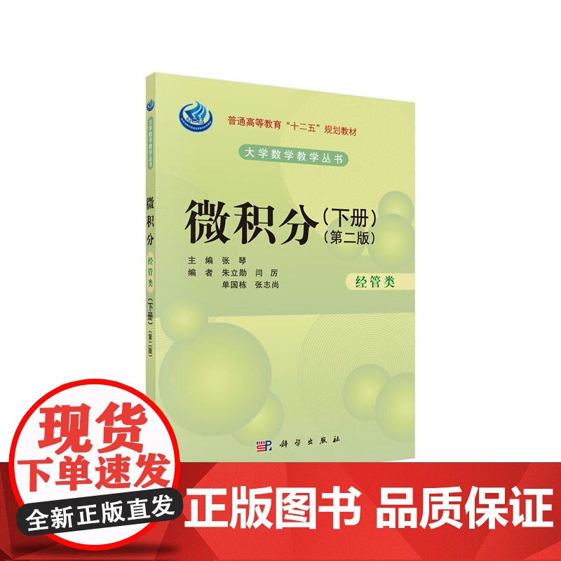 微积分(经管类)(第二版)(下册) 9787030414038罗瑞平科学出版社