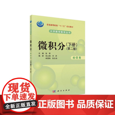 微积分(经管类)(第二版)(下册) 9787030414038罗瑞平科学出版社