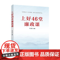 上好46堂廉政课 于立志 著 政治