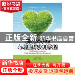 正版 新编大学生心理健康实用教程 史琼主编 人民邮电出版社 9787