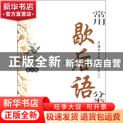 正版 常用歇后语分类词典(第3版)/汉语工具书系列 沈慧云//温端政