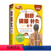 [正版]大厚本精装刮痧拔罐针灸全书 珍藏版 经络穴位传统疗法艾灸针灸基础入门刮痧书籍中医针灸自学入门书籍