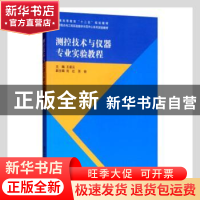 正版 测控技术与仪器专业实验教程 王凌云主编 清华大学出版社 97