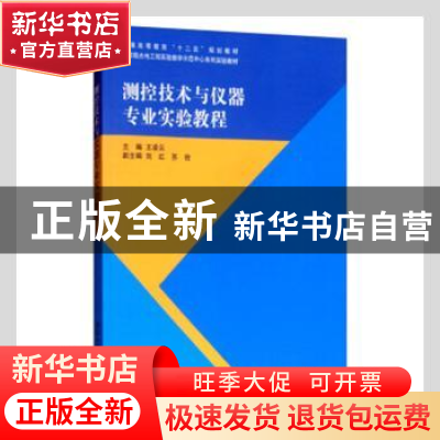 正版 测控技术与仪器专业实验教程 王凌云主编 清华大学出版社 97