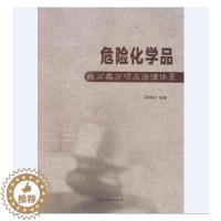 [醉染正版]危险化学品的分类分项及法律体系 阎晓琦 化工产品危险品分类中国 法律书籍
