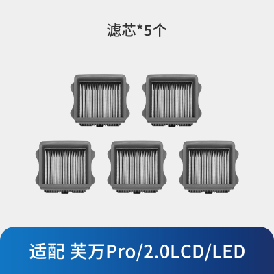 [适配2.0LCD/LED、芙万Pro]滤芯*5