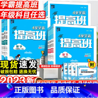 英语·人教版 四年级下 [正版]2023新学霸提高班一年级二年级三四五六年级下册语文数学英语人教版练习册小学生专项提优大