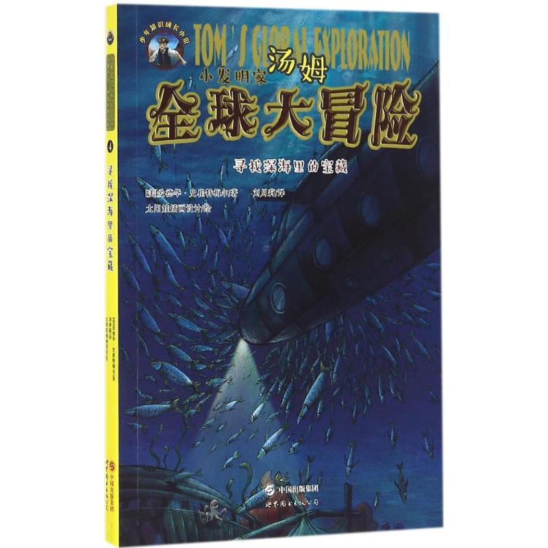 正版新书]小发明家汤姆优选大冒险?寻找深海里的宝藏爱德华·史崔