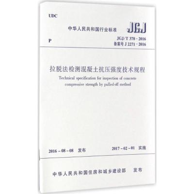 拉脱法检测混凝土抗压强度技术规程