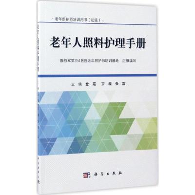 老年人照料护理手册