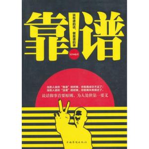 正版新书]靠谱:说有谱的话.做靠谱的事兰涛9787511333810