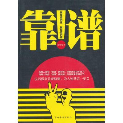 正版新书]靠谱:说有谱的话.做靠谱的事兰涛9787511333810