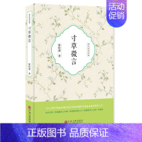 [正版]寸草微言 廖伦建 中国现当代随笔 书籍
