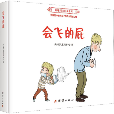 醉染图书会飞的屁9787512656970