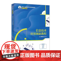 信息技术应用创新教程 新编21世纪高等职业教育精品教材·电子与信息类 龚小兵 梅晶 中国人民大学出版社 9787300