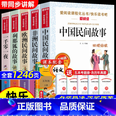 全套5册 快乐读书吧五年级上册 [正版]五年级必读课外书 快乐读书吧五年级上册全套下册 中国民间故事五年级必读田螺姑娘非