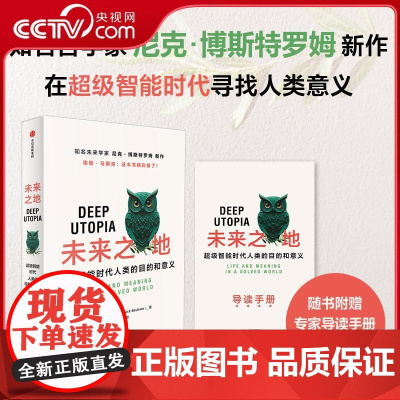 [央视网]未来之地 超级智能时代人类的目的和意义 埃隆·马斯克 尼克·博斯特罗姆 著 人工智能领域前瞻性未来学 WX