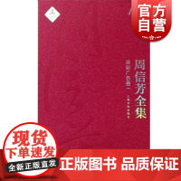 周信芳全集 演剧广告卷一 上海文化出版社