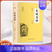 [正版]东坡志林全鉴典藏版苏轼著东篱子译青少年初高中生课外读物 苏东坡所作的一部笔记体杂著 中国古诗词文学小说散文随
