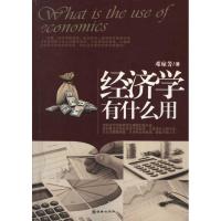正版新书]经济学有什么用邓琼芳9787505430723