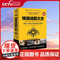 [央视网]情报战图文史 1939-1945年冲突中的无声对决 彩印装典藏 用图片和文字记录二战秘密斗争全历程 世界军事书