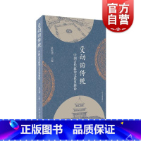 [正版]变动的传统:中国古代政治文化史新论 陈侃理主编融合政治史制度史思想史科技史史学史上海古籍出版社历史知识读物图书