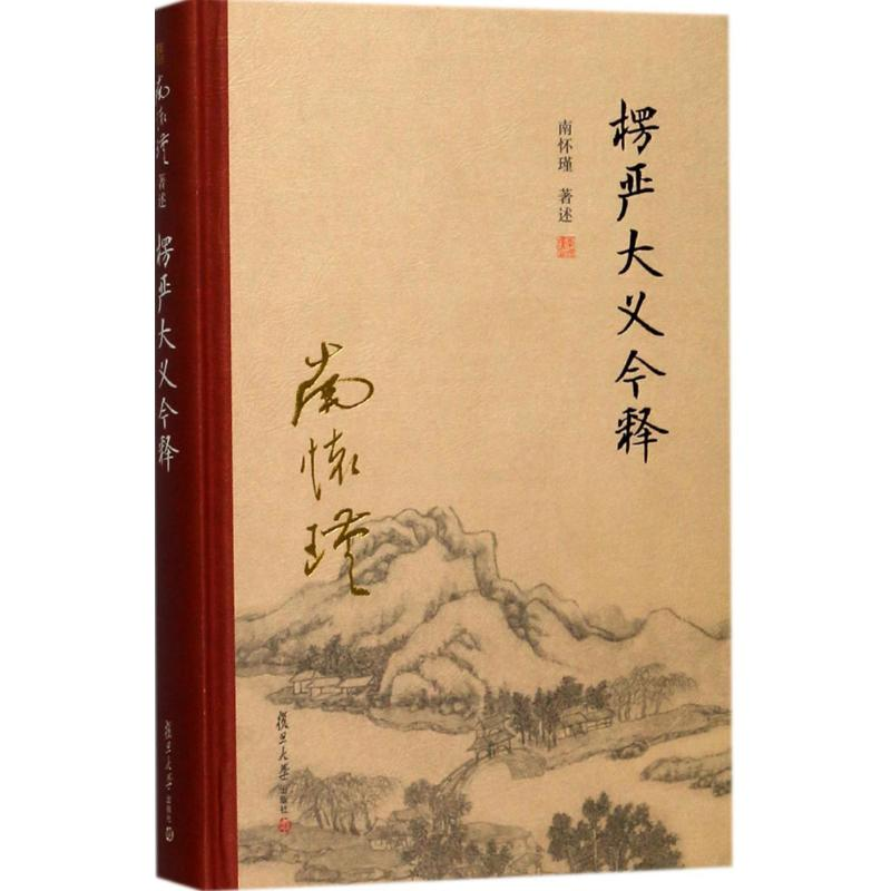 音像楞严大义今释南怀瑾 著述