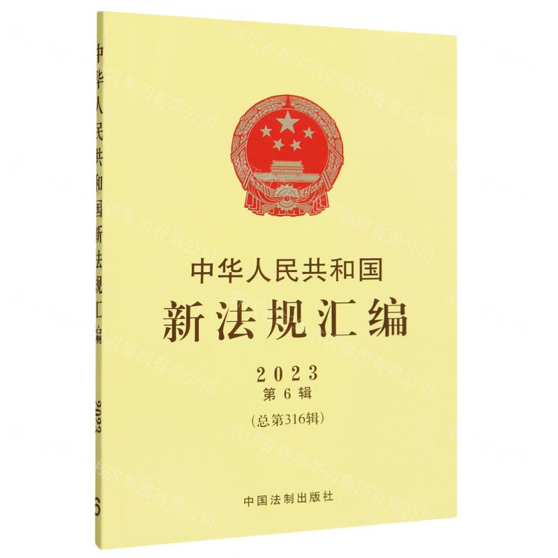 [N]中华人民共和国新法规汇编(2023第6辑总第316辑)-9787521639193