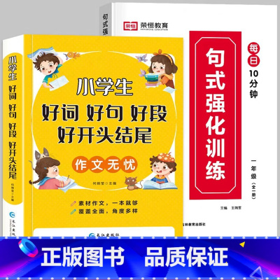 [推荐全2册]句式训练+好词好句好段 小学三年级 [正版]荣恒小学语文句式训练大全一二三四五六年级扩句仿句组词造句修改病