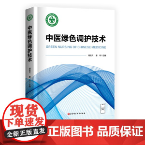 中医绿色调护技术 中医护理 调养 北京科学技术
