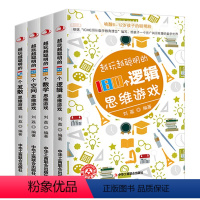 [正版]全4册 越玩越聪明的益智思维游戏 小学生空间逻辑发散思维游戏智力大脑开发益智游戏书中小学数独记忆力训练课外练习