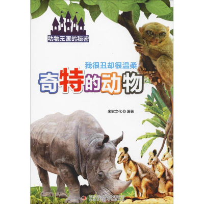 醉染图书我很丑却很温柔 奇特的动物9787558151729