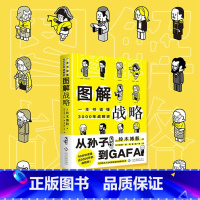 [正版]图解战略 一本书读懂3000年战略史 铃木博毅 著 从孙子到GAFA 90分钟了解近3000年的战略 大众世界
