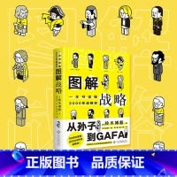 [正版]图解战略 一本书读懂3000年战略史 铃木博毅 著 从孙子到GAFA 90分钟了解近3000年的战略 大众世界