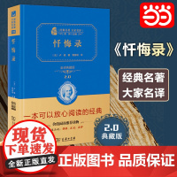 正版书籍 忏悔录卢梭著管筱明译全译精装典藏版世界文学经典无障碍阅读朱永新及各省级教育专家联袂商务印书馆出版社社