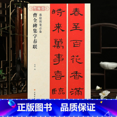 [正版]曹全碑集字春联春联挥毫程峰简体旁注东汉隶书毛笔字帖书法成人学生临摹临帖练习集字选字横批作品籍上海书画出版社