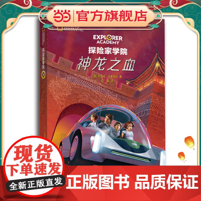 探险家学院·神龙之血(国家地理学会科幻探险小说,詹姆斯·卡梅伦倾情)
