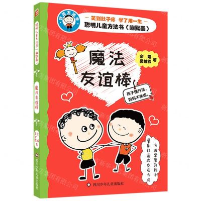 [N]魔法友谊棒/聪明儿童方法书-9787572809439