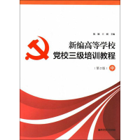 醉染图书新编高等学校校三级培训教程 中(第2版)9787565139048