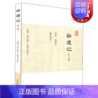 [正版]拾遗记(外三种) 历代笔记小说大观 [前秦]王嘉 等撰 王嘉等撰 王根林等校点/简体横排/文言文 历代笔记小说大