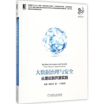 正版新书]大数据治理与安全:从理论到开源实践刘驰978711157997